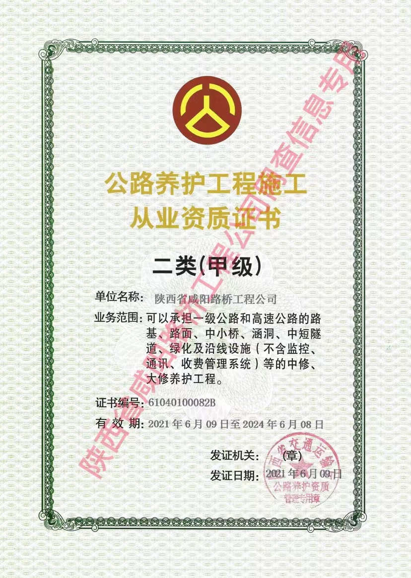 养护资质二类（甲级）