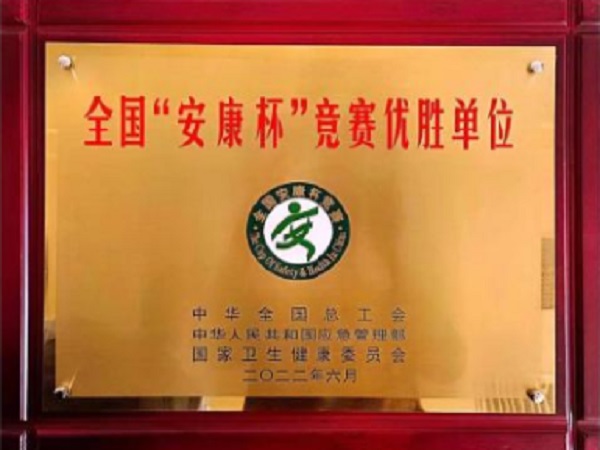 全国“安康杯“竞赛“优胜单位”
