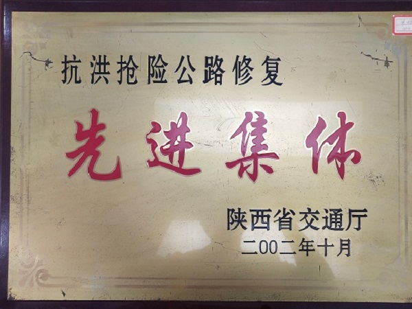 2002.10 抗洪抢险公路修复先进集体.jpg